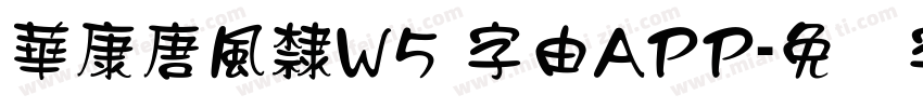 華康唐風隸W5 字由APP字体转换